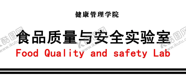 编号：40994602171355355807【酷图网】源文件下载-实验室门牌