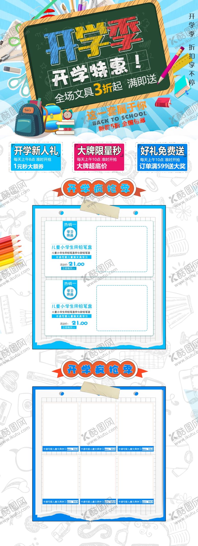 编号：51483804160909061204【酷图网】源文件下载-开学季开学新装备促销