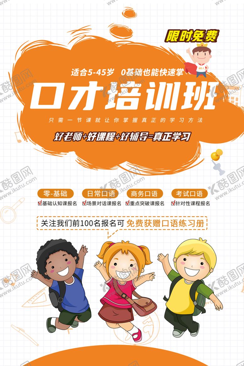 编号：05498609141508206431【酷图网】源文件下载-口才培训班图片海报卡通寒假班
