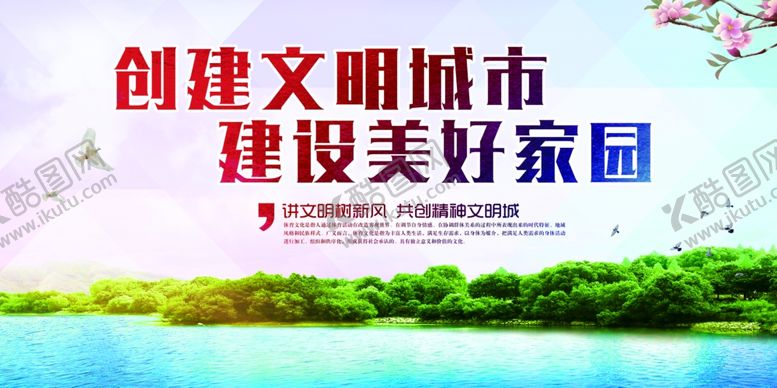 编号：33551106260438537563【酷图网】源文件下载-创建文明城市