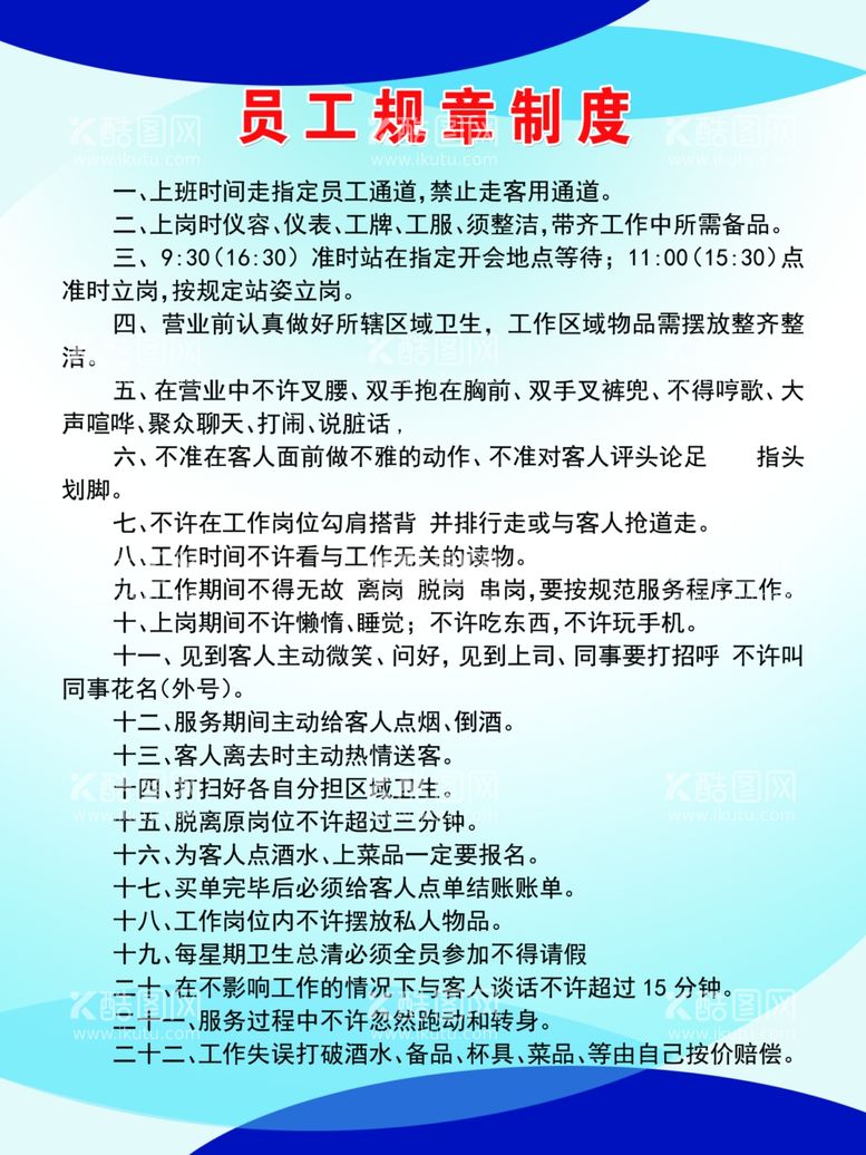 编号：40281911271328115334【酷图网】源文件下载-员工规章制度