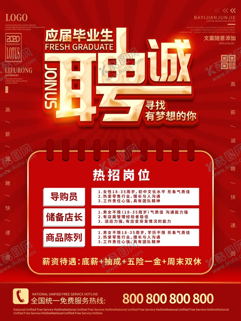 编号：36147003290623205428【酷图网】源文件下载-招聘海报