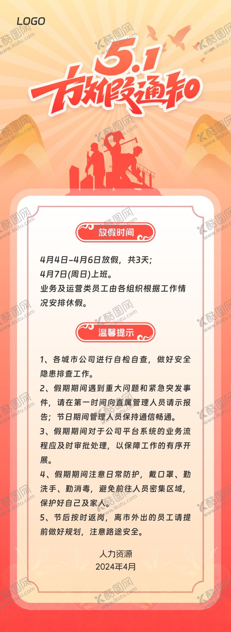 编号：79306802131307314438【酷图网】源文件下载-五一假期通知