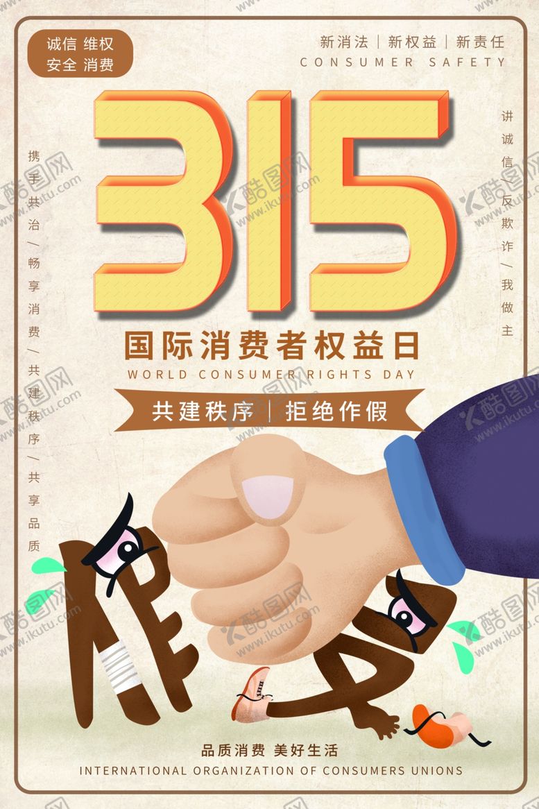 编号：60778906160930305762【酷图网】源文件下载-315打假社会公益宣传海报素材