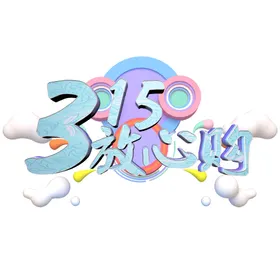 诚信315