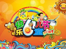 儿童节