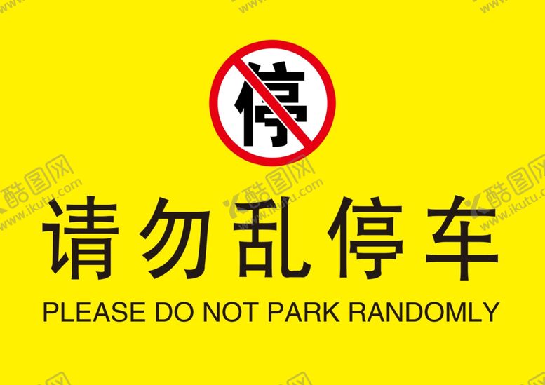 编号：80353201270107413579【酷图网】源文件下载-请勿乱停车