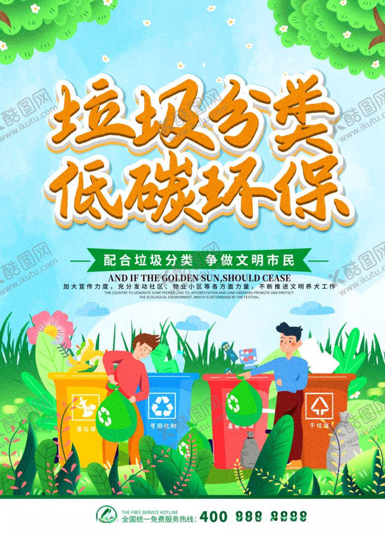 编号：87727905122141456053【酷图网】源文件下载-垃圾分类