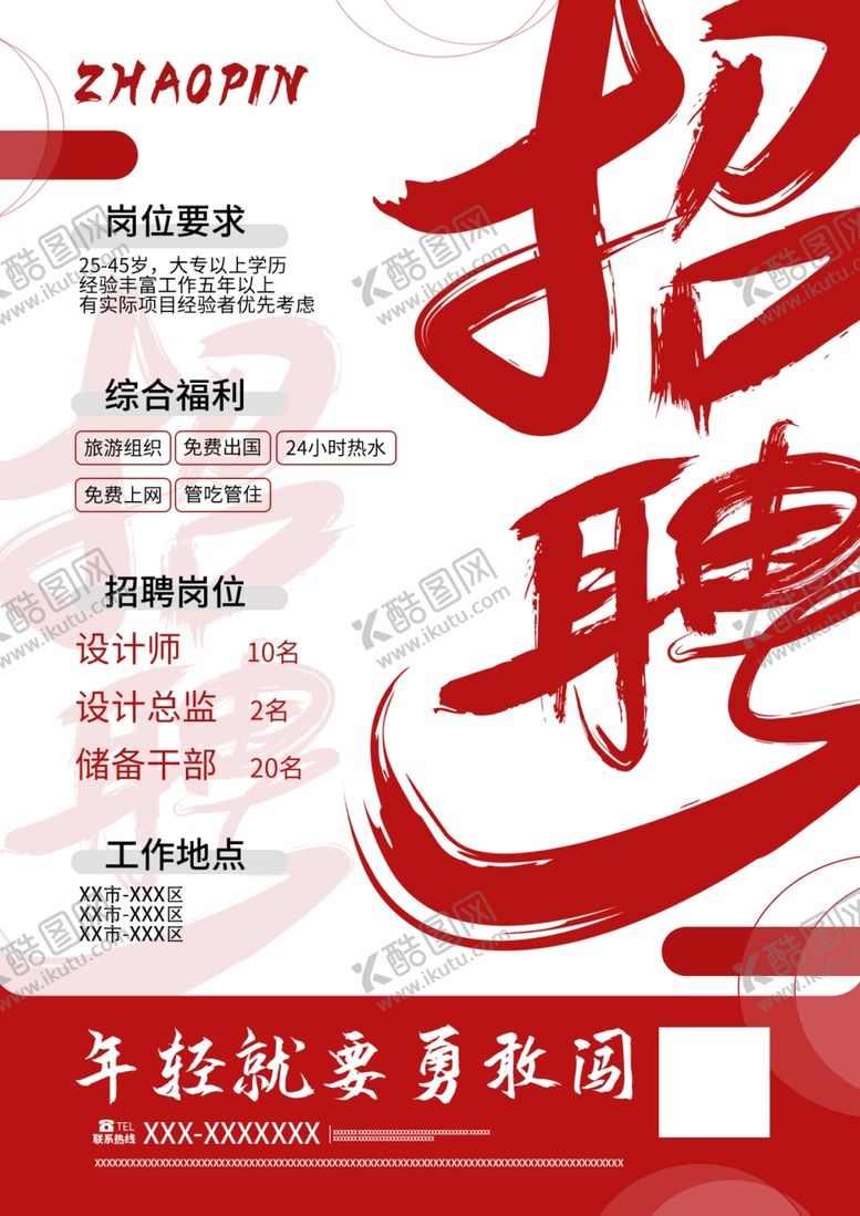 编号：43423511271748096077【酷图网】源文件下载-红色豪放书法简洁创意招聘海报