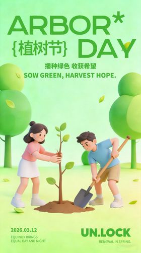 植树节营销海报