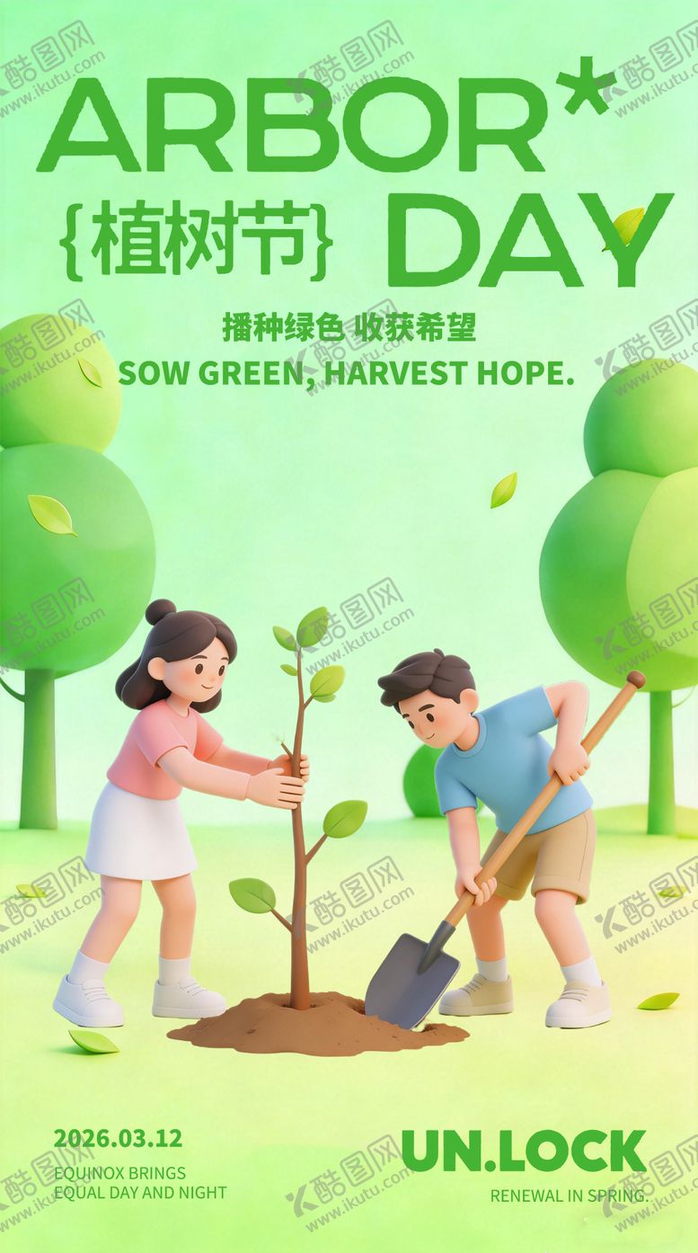 编号：30749003111307175220【酷图网】源文件下载-植树节营销海报