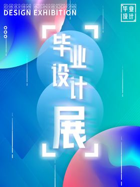 毕业设计展