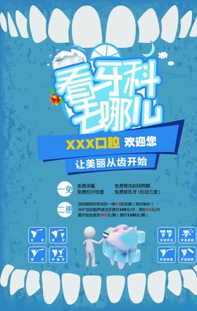 牙海报