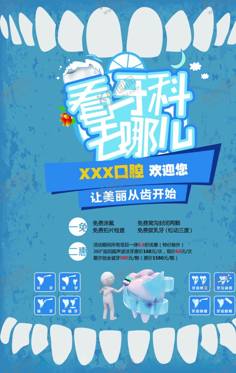 牙海报口腔齿补