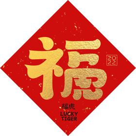 福虎迎新年