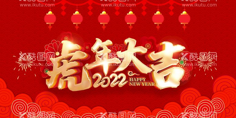 编号：01845609291657235042【酷图网】源文件下载-虎年 