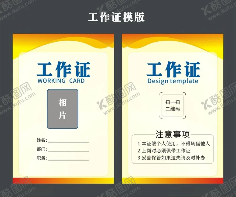编号：63739212122124039320【酷图网】源文件下载-工作证