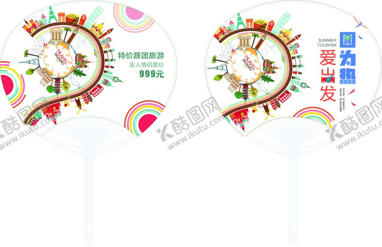 编号：62789312230233563763【酷图网】源文件下载-国内旅游广告扇        