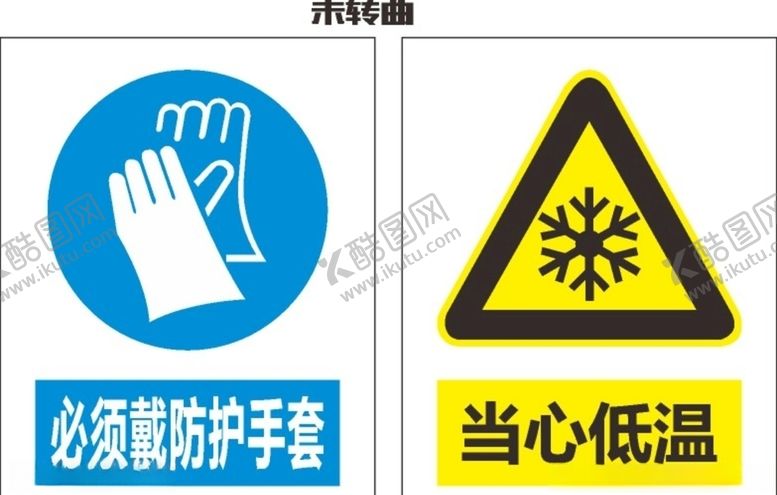 编号：87687604072034043547【酷图网】源文件下载-警示牌