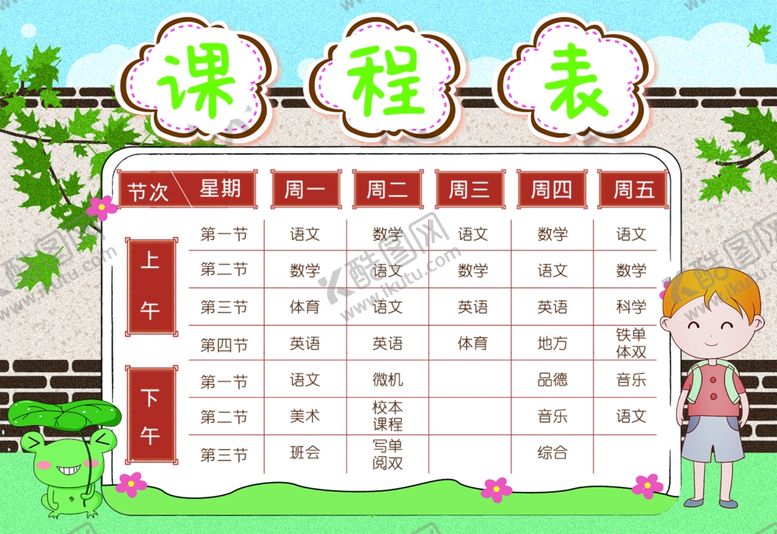 编号：62366110070731176364【酷图网】源文件下载-课程表
