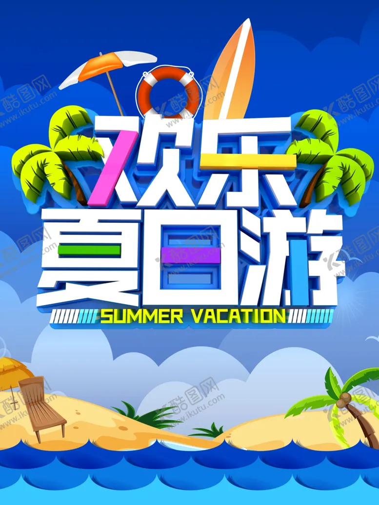 编号：39207606291125111145【酷图网】源文件下载-夏季