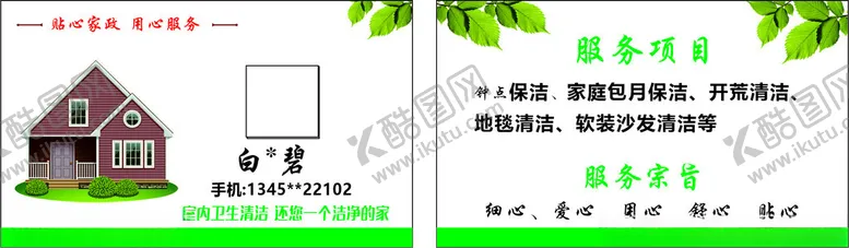 编号：28131202221910269284【酷图网】源文件下载-家政名片