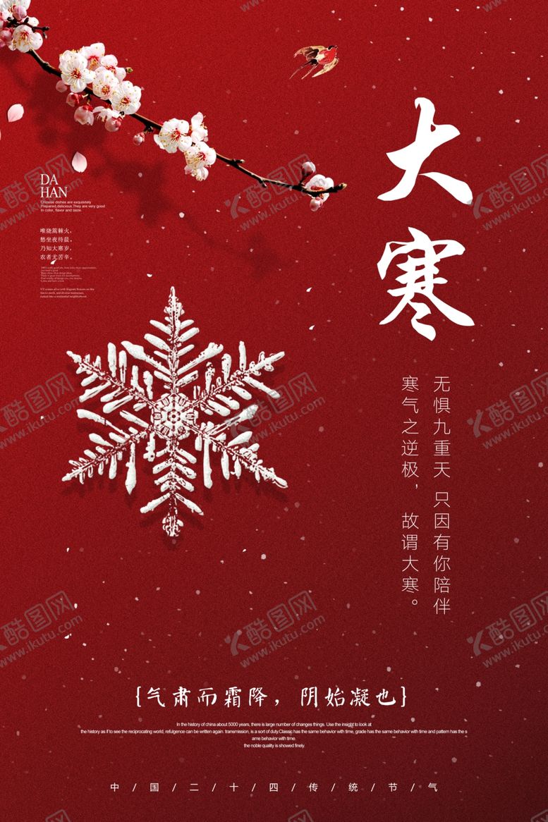 编号：90704309260305191206【酷图网】源文件下载-24节气大寒宣传海报