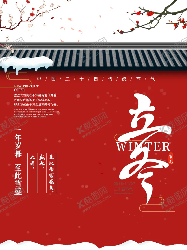 编号：73590005101754509710【酷图网】源文件下载-立冬海报立冬节气图立冬素材