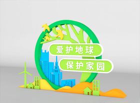 爱护环境矢量雕塑