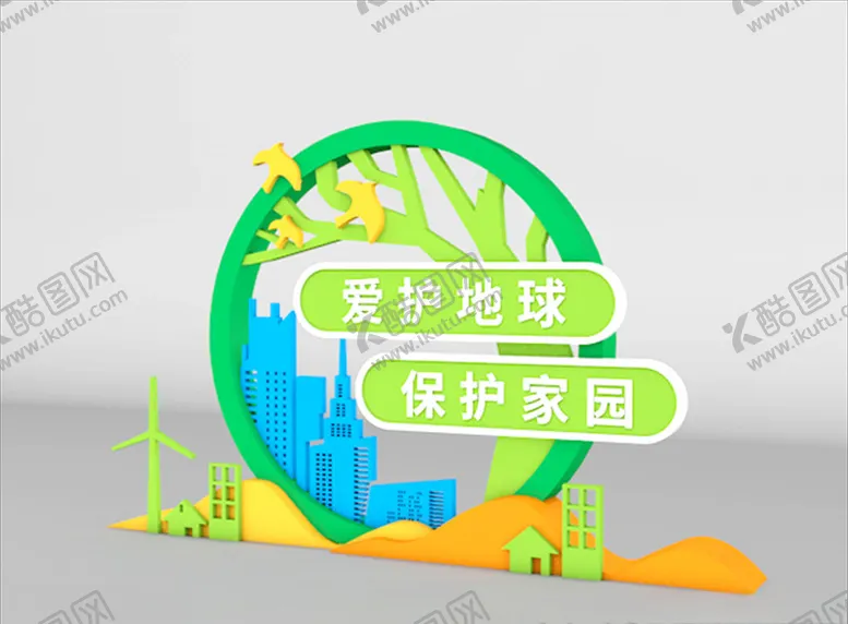编号：33568405010004126663【酷图网】源文件下载-爱护环境矢量雕塑