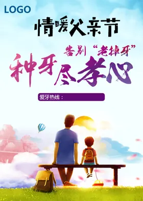 父亲节海报感恩子