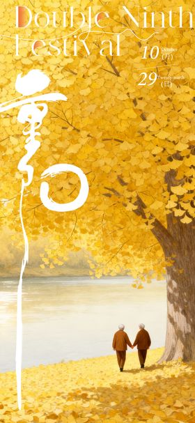 地产节气稿 重阳节