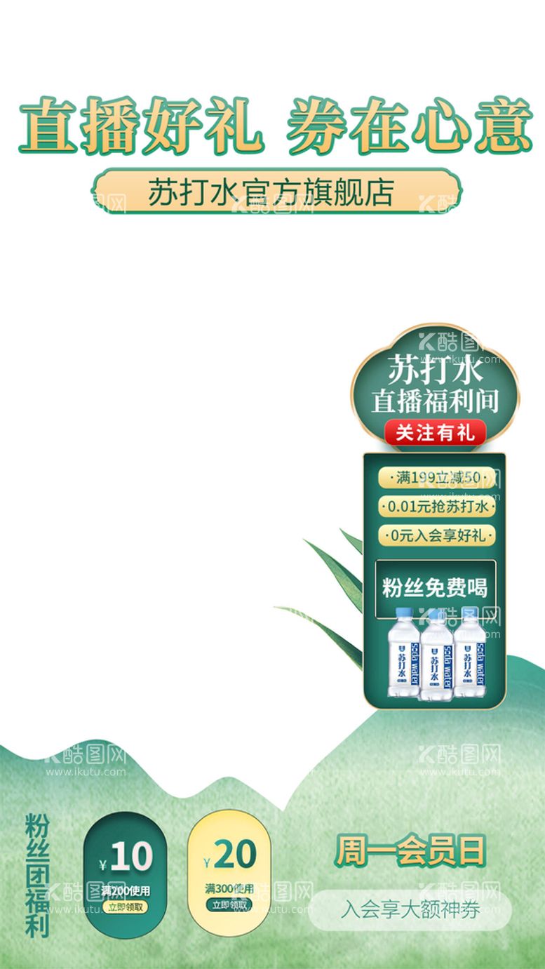 编号：27918610030630428460【酷图网】源文件下载-苏打水官方直播间背景