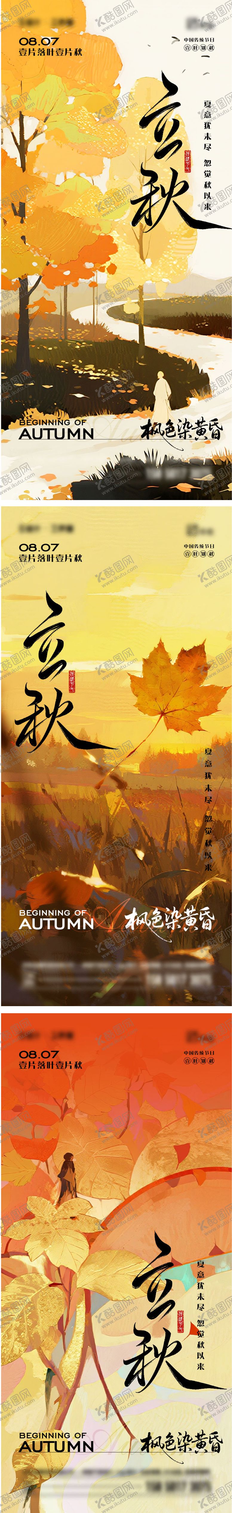 立秋节气移动端海报系列枫叶插画