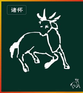 诸怀