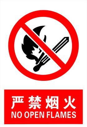 严禁烟火安全标识安全标志标志苗