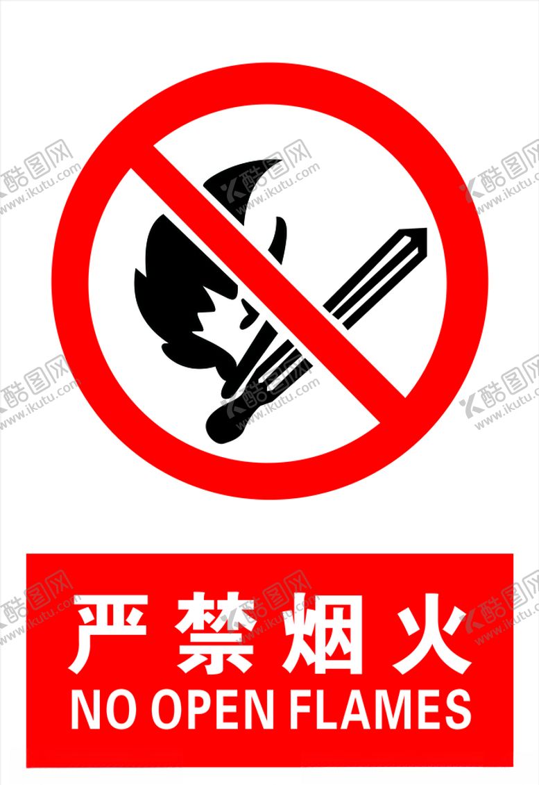 编号：27766107060340459975【酷图网】源文件下载-严禁烟火