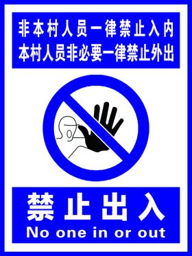 禁止通行