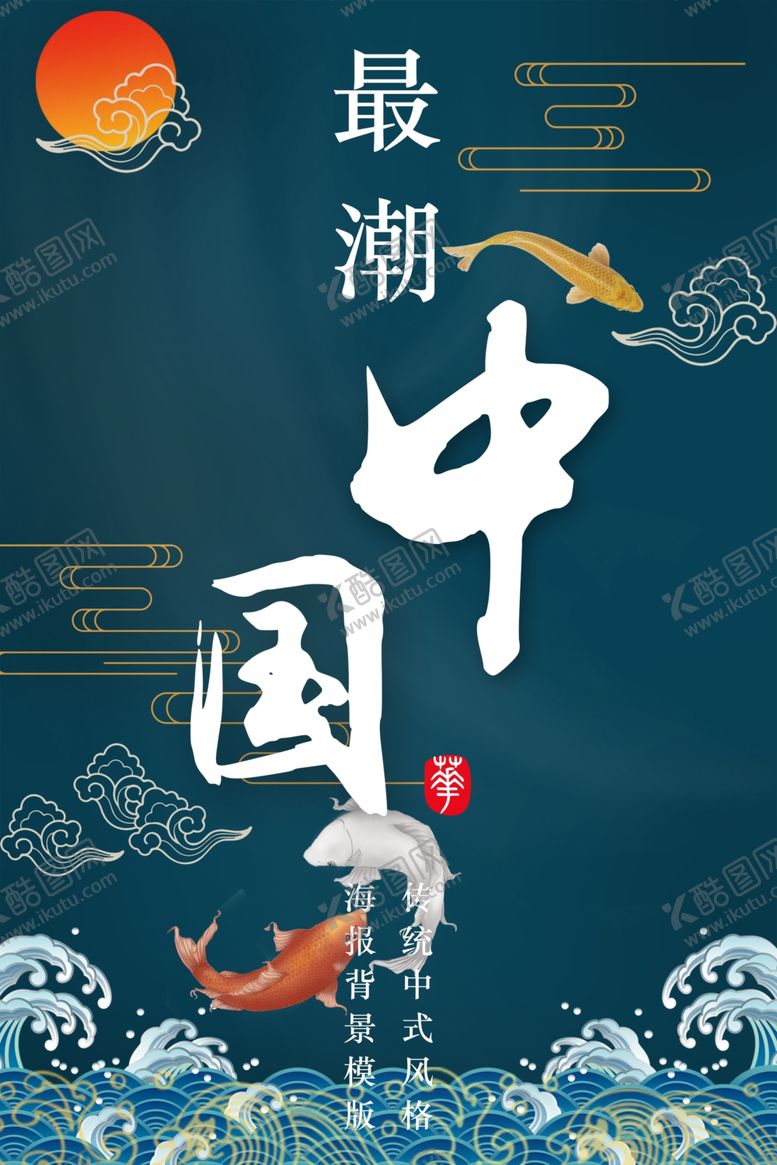 编号：74924210071612179396【酷图网】源文件下载-新中式国风海报