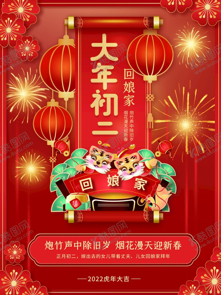 编号：01845909241620153795【酷图网】源文件下载-大年初二