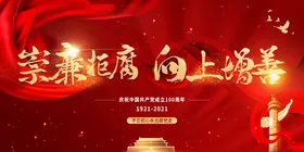 红色廉政党建主题活动背景板电子大屏