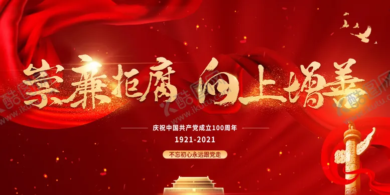 编号：89449711211229467924【酷图网】源文件下载-红色廉政党建主题活动背景板电子大屏