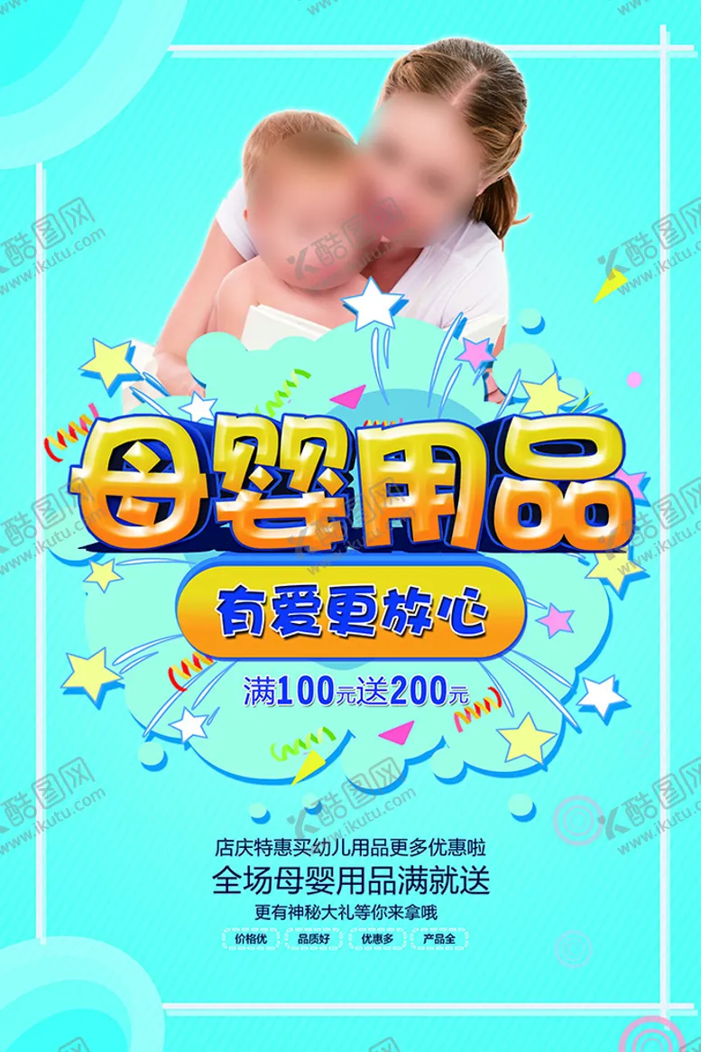 编号：37265910091117323685【酷图网】源文件下载-母婴用品海报