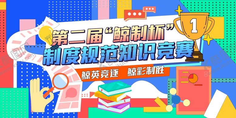 编号：50058206160257568458【酷图网】源文件下载-知识竞赛背景板
