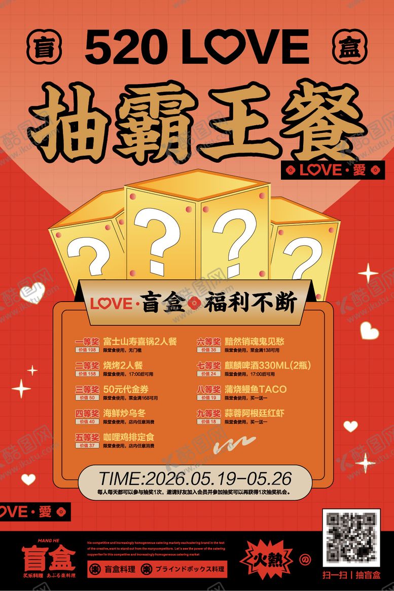 编号：61014002060203361549【酷图网】源文件下载-520盲盒霸王餐餐饮海报