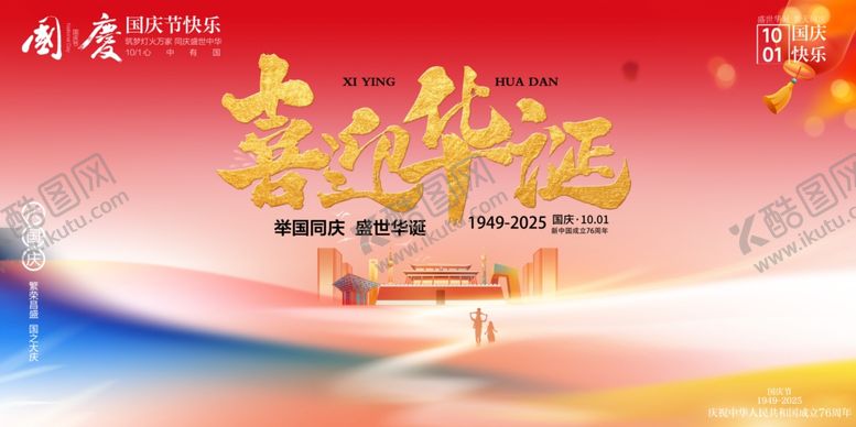 编号：26323110241241478601【酷图网】源文件下载-国庆节