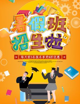 暑假班海报