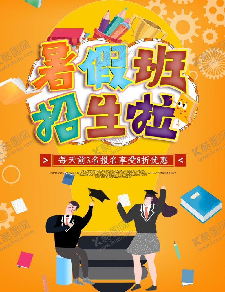 编号：29481207011527148999【酷图网】源文件下载-暑假班海报