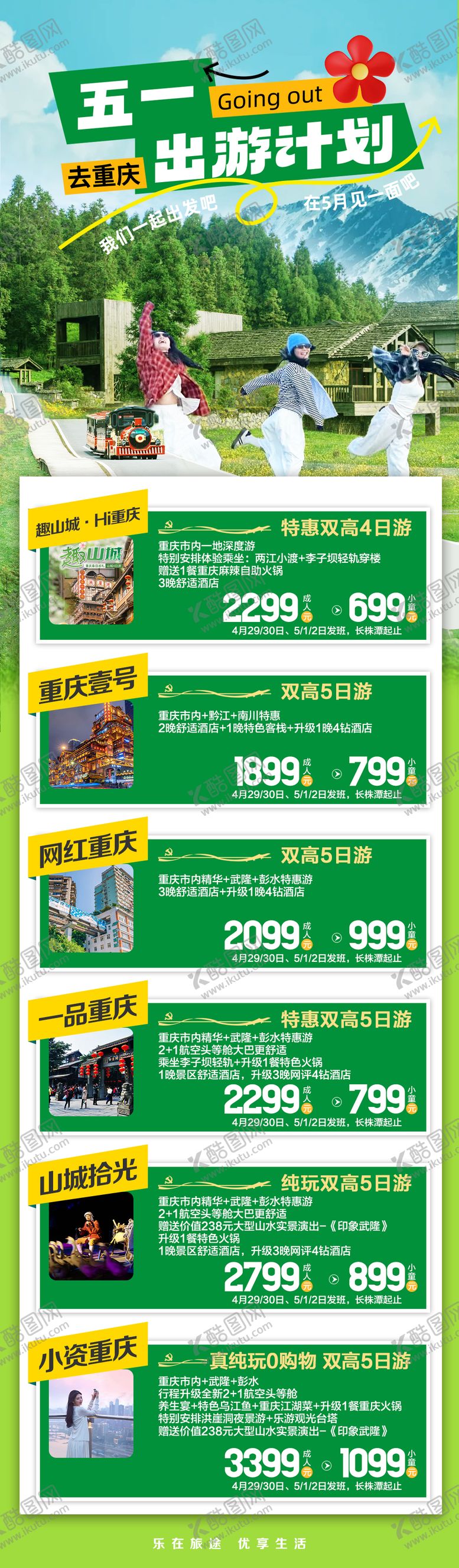 编号：24761704130735494090【酷图网】源文件下载-山城重庆五一计划合集海报
