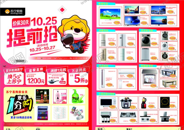 编号：88540910170128326079【酷图网】源文件下载-宣传单电器活动提前购宣